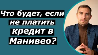 Что будет если не платить кредит в Манивео в 2021 | последствия просрочки долга |коллекторы Moneyveo