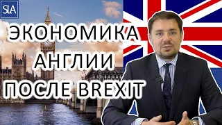 Экономика Англии после Brexit | Sterling Law