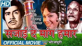 Sajai Da Mang Hamaar Bhojpuri Full Length Movie | Sujith Kumar, Padma Khanna | Eagle Bhojpuri Movies