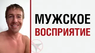 Алекс Лесли о мужском восприятии