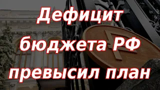 Дефицит бюджета РФ превысил годовой план. Курс доллара.