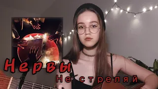 Нервы - Не стреляй // Августа