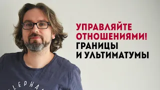 Управление отношениями: границы и ультиматумы. С мастер-класса по психологии отношений