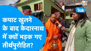 Kedarnath : कपाट खुलने के बाद केदारनाथ धाम के पुरोहित क्यों भड़क गए? #kedarnath