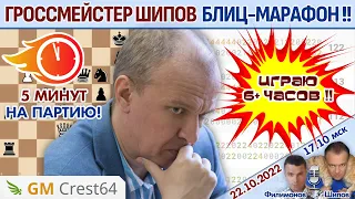 🔥 Гроссмейстер: играю в шахматы 10 часов!! ⏰ Марафон, осень 2022 🎤 Филимонов, Шипов ♕ Шахматы