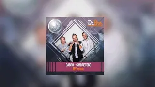 Dabro - Фиолетово (MY Remix) ANS ÇM