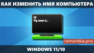 Как изменить имя компьютера Windows 11 и Windows 10