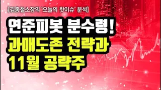 [김종철 오늘의 핫이슈 분석] 연준피봇 분수령! 과매도존전략과 11월 공략주