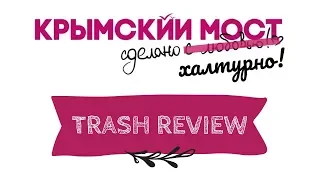 Треш-обзор фильма: Крымский мост. Сделано халтурно!