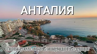 Анталия. Что нужно знать туристу, перед поездкой в Турцию: цены, пляжи, экскурсии, советы