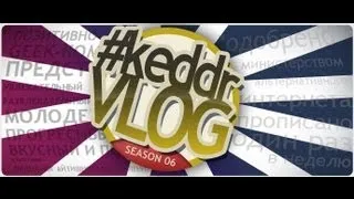 VLOG на keddr.com - S06 Bonus