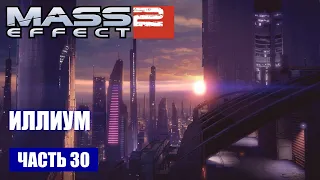 Mass Effect 2 прохождение - ТОРГОВЫЕ РЯДЫ ИЛЛИУМА (русская озвучка) #30
