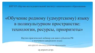 Вебинар «Обучение родному (удмуртскому) языку в поликультурном пространстве»