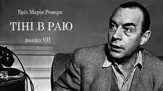 Еріх Марія Ремарк. Тіні в раю  Розділи 7 і 8.  Аудіокнига українською #ЧитаєЮрійСушко