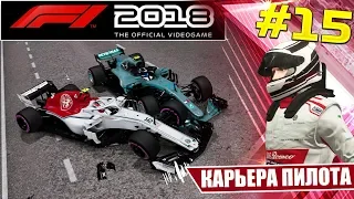 F1 2018 КАРЬЕРА #15 - ЕЩЕ ОДИН РАЗБИТЫЙ ЗАУБЕР