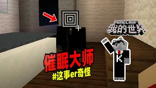 我的世界：游戏中能将玩家催眠的黑色实体！【Minecraft都市傳說】