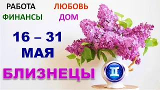 ♊ БЛИЗНЕЦЫ. 😇 С 16 по 31 МАЯ 2022 г. 💫 Главные сферы жизни. Таро-прогноз.