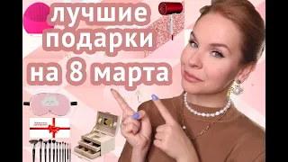 ПОДАРОК НА 8 МАРТА! 10 ИДЕЙ, ЧТО ПОДАРИТЬ ПОДРУГЕ, ДЕВУШКЕ, МАМЕ, КОЛЛЕГЕ