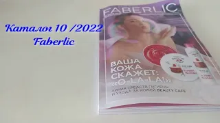 Гид по каталогу 10 / 2022 Faberlic.