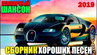 Шикарный Русский Шансон - для вас !! Самые крутые сборники!!!