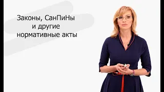Законы, СанПиНы и другие нормативные акты, регламентирующие деятельность кружков | Ирина Зайцева