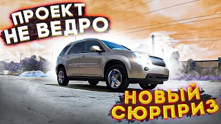 Проект УЖЕ НЕ ВЕДРО! Как Решить Перегрев На Chevrolet Equinox! Надвигается ПРОЕКТ С НОВОЙ Красоткой