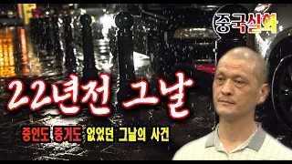 22년전 그날 증인도 증거도 없었던 미스터리 실화사건