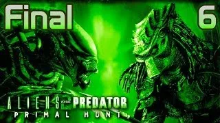 Aliens vs Predator 2 Primal Hunt прохождение часть 6 (Предчужой-Финал)