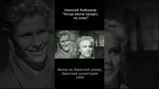 Николай Рыбников. Когда весна придет, не знаю (1956) #Shorts