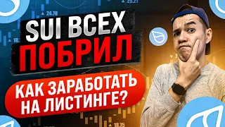 SUI всех побрил ? | как заработать на листинге монет SUI ?