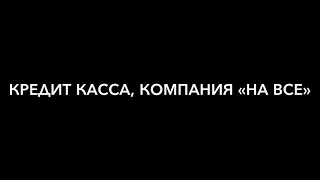 MFO,Мфо лоани, кредит касса, компания на все - нарезка звонков