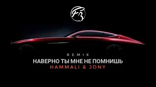 Hammali & Jony - Наверно ты меня не помнишь TOP MUSIC (Ayur Tsyrenov REMIX 2022)