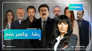 كسر عضم "السراديب" تحت الهجوم.. ما علاقة رشا شربتجي؟