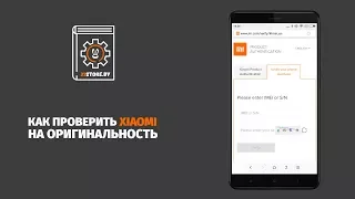 Как проверить Xiaomi на оригинальность