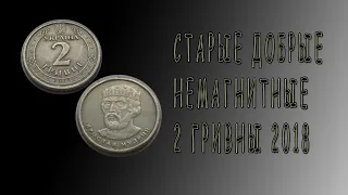 2 гривны 2018 немагнитные на сдачу. Как купить за 1500 и продать за 32 гривны