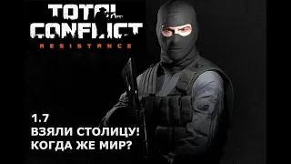 Взяли столицу / Total Conflict: Resistance / Прохождение Голубичи 1.7