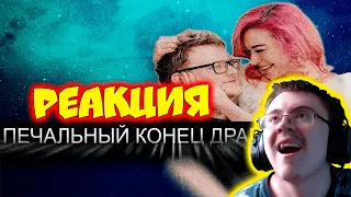 Бумыч/Конец Драмы ( Audio RW ) | Реакция