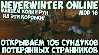 Открываем 105 Сундуков Потерянных Странников | Neverwinter Online | Mod 16