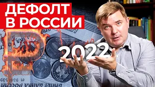 Будет ли дефолт в 2022? / Что такое дефолт?