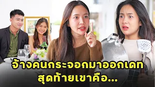 (หนังสั้น) จ้างคนกระจอกมาออกเดท สุดท้ายเขาคือ | JPC Media