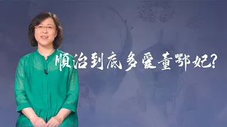 【毛立平老师】顺治帝痴爱董鄂妃，为她逾越了多少礼制？