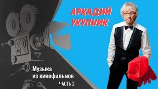 Аркадий Укупник - Музыка из кинофильмов, часть 2 | Саундтреки авторства Аркадия Укупника