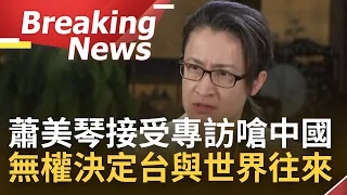 [訪問完整] 蕭美琴接受美聯社專訪 表明"北京無權決定台灣與世界往來"！台灣在最壞情況下 必須做更充分準備 防止烏克蘭悲劇在台灣重演｜【焦點要聞】20230121｜三立iNEWS