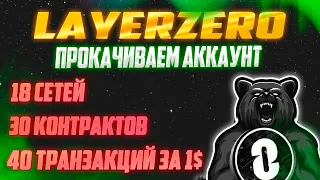 LAYERZERO - БОЛЕЕ 18 ВХОДЯЩИХ СЕТЕЙ И 30+ КОНТРАКТОВ ДЕШЕВО | AIRDROP ГАРАНТИРОВАН