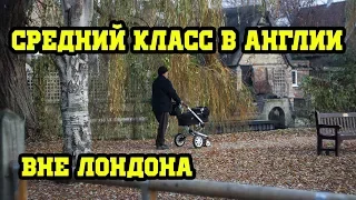 Английский Пригород. Как живет средний класс в Англии вне Лондона. Дом в Англии.