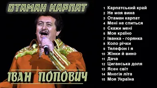 Іван Попович - Отаман Карпат (Альбом 2006)