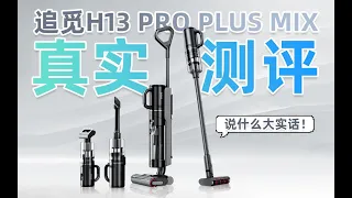 追觅H13proplusmix洗地机，我来说点大实话。洗地机和扫地机器人到底选哪个？洗地机是不是智商税，新手怎么选洗地机？洗地机评测做功课，选购攻略指南