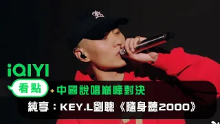 《中國說唱巔峰對決》EP11純享：KEY.L劉聰《隨身聽2000》 叙事說唱觸動你我｜愛奇藝