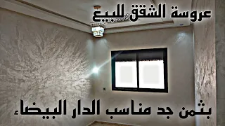 لظروف مستعجلة 🖐️شقة جميلة 🌹للبيع في الدار البيضاء 36 مليون 🤩هذه هي الشقة✅