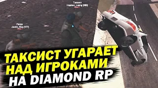 Троллинг над игроками от ТАКСИСТА НА DIAMOND RP!